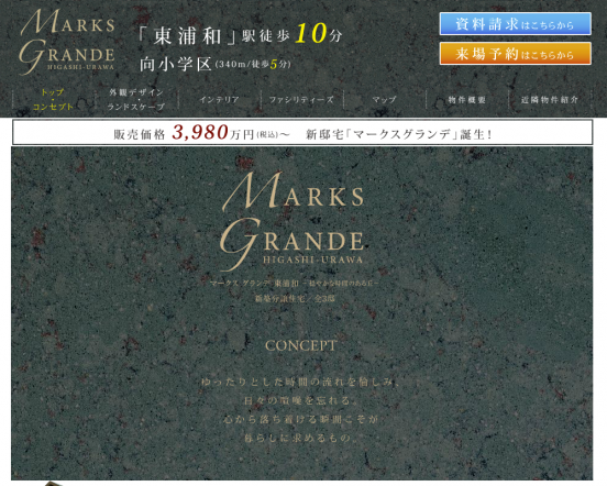 マークスグランデ 東浦和(埼玉県)(ポラス)