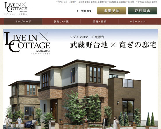 リブインコテージ朝霞台(埼玉県)(ポラス)