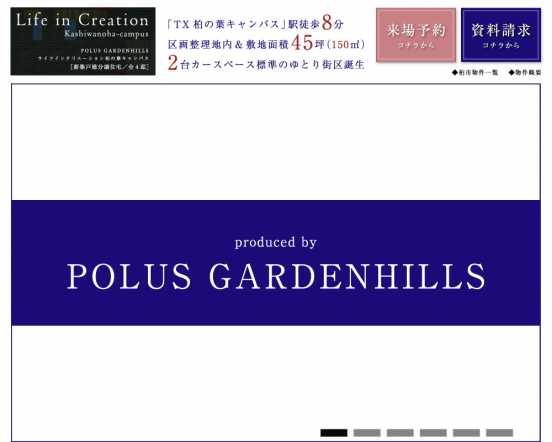 Life in Creation 柏の葉キャンパス(千葉県)(ポラス)