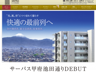 サーパス甲府池田通り(山梨県)(穴吹工務店)