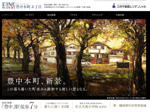 ファインコート豊中本町五丁目(大阪府)(三井不動産レジデンシャル)