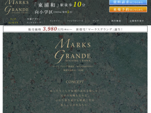 マークスグランデ 東浦和(埼玉県)(ポラス)