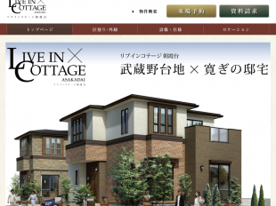 リブインコテージ朝霞台(埼玉県)(ポラス)