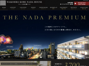 ワコーレKOBE灘ハウス(兵庫県)(和田興産)