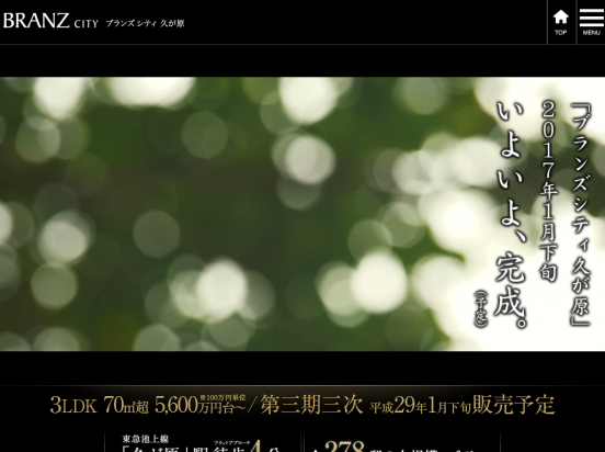 ブランズシティ久が原(東京都)(東急不動産)
