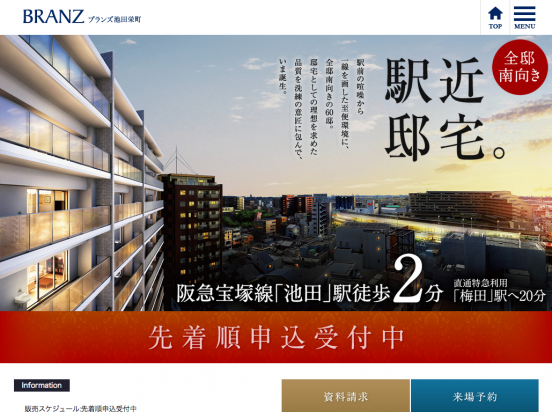 ブランズ池田栄町(大阪府)(東急不動産)