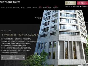 THE千代田麹町TOWER（東京都）（サンヨーホームズ／NTT都市開発／大林星和不動産）