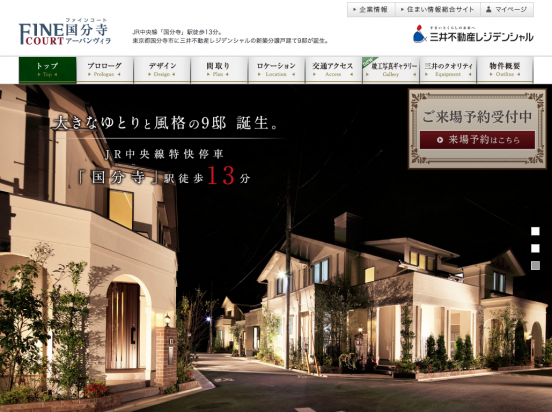 ファインコート国分寺アーバンヴィラ(東京都)(三井不動産レジデンシャル)