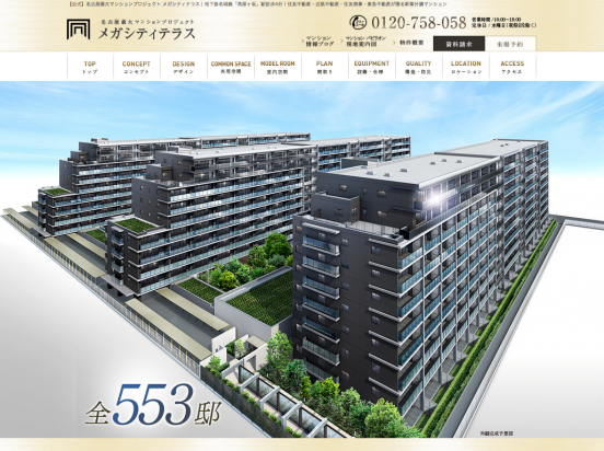 メガシティテラス（愛知県）（住友不動産／近鉄不動産／住友商事／東急不動産）