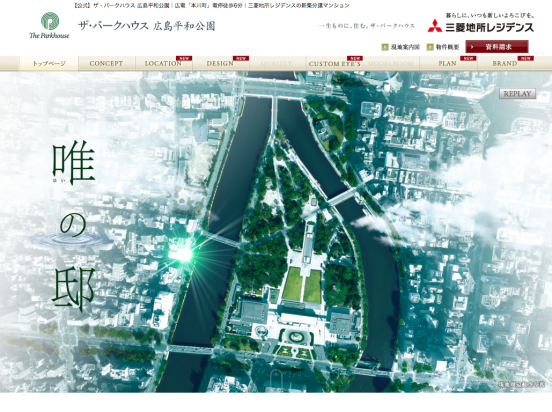 ザ・パークハウス広島平和公園（広島県）（三菱地所レジデンス／菱重プロパティーズ）