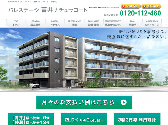 パレステージ青井ナチュラコート(東京都)(日神不動産)