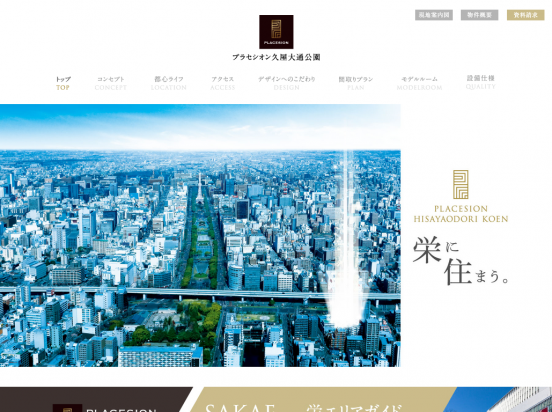 プラセシオン久屋大通公園(愛知県)(丸美産業)