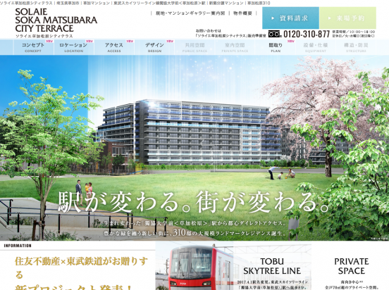 ソライエ草加松原シティテラス（埼玉県）（住友不動産／東武鉄道）