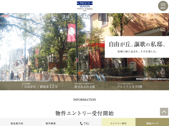 プラウドシーズン自由が丘テラス(東京都)(野村不動産)