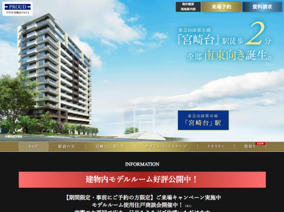 プラウド宮崎台フロント(神奈川県)(野村不動産)