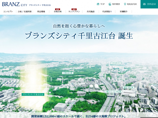 ブランズシティ千里古江台（大阪府）（東急不動産／東京建物／パナホーム）