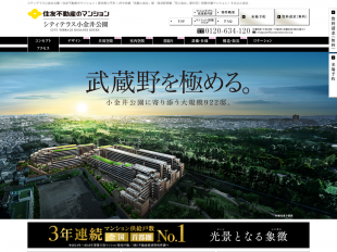 シティテラス小金井公園(東京都)(住友不動産)