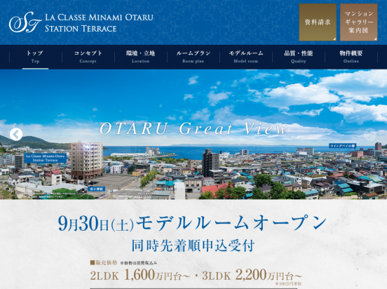 ラ・クラッセ南小樽ステーションテラス(北海道)(日動)