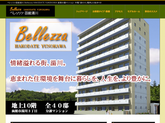 ベレッツァ函館湯川(北海道)(イクタ商事)