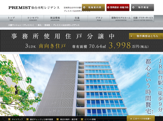 プレミスト仙台本町レジデンス(宮城県)(大和ハウス工業)