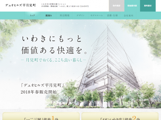 デュオヒルズ平月見町(福島県)(フージャースコーポレーション)