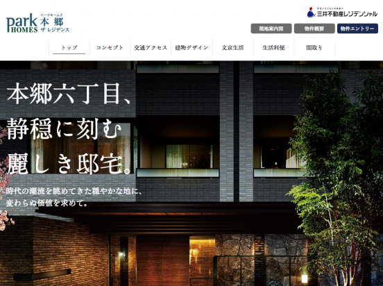 パークホームズ本郷ザレジデンス(東京都)(三井不動産レジデンシャル)