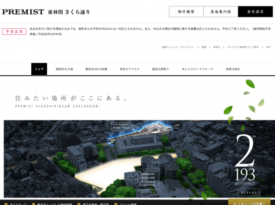プレミスト東林間さくら通り（神奈川県）（大和ハウス工業／京急不動産／コスモスイニシア）