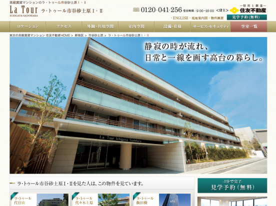 ラ・トゥール市谷砂土原1・2(東京都)(住友不動産)