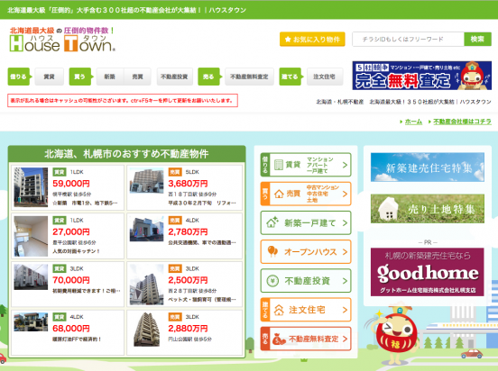 ハウスタウン（北海道）（不動産検索）