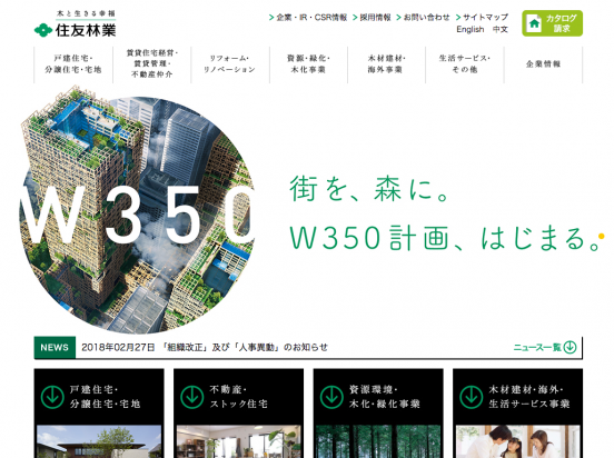 住友林業株式会社（東京都）