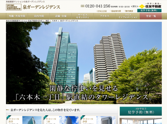 泉ガーデンレジデンス(東京都)(住友不動産)
