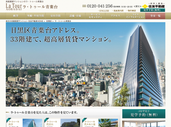 ラ・トゥール青葉台(東京都)(住友不動産)