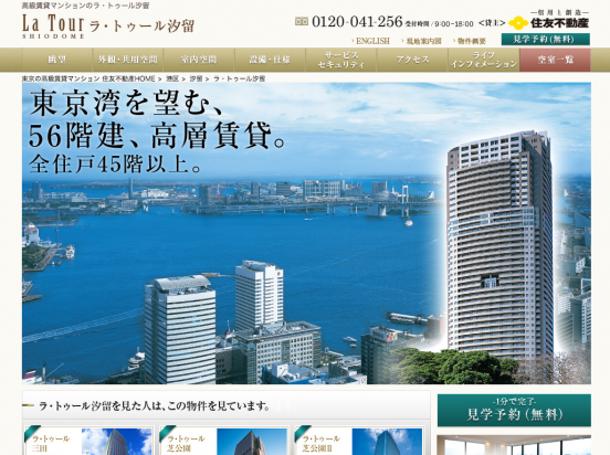 ラ・トゥール汐留(東京都)(住友不動産)