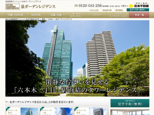 泉ガーデンレジデンス(東京都)(住友不動産)