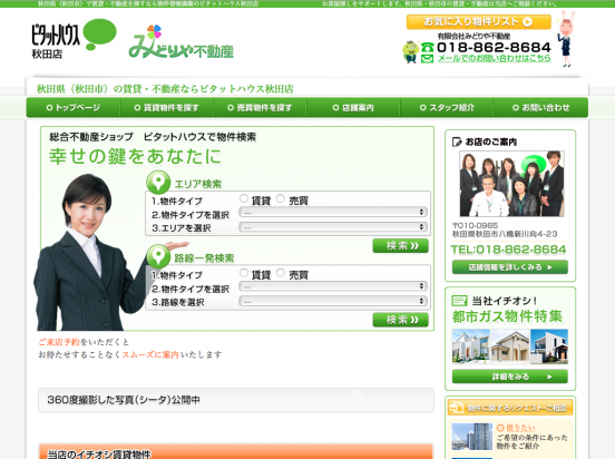 有限会社みどりや不動産（秋田県）
