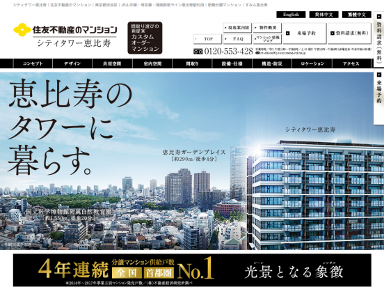 シティタワー恵比寿（東京都）（住友不動産）