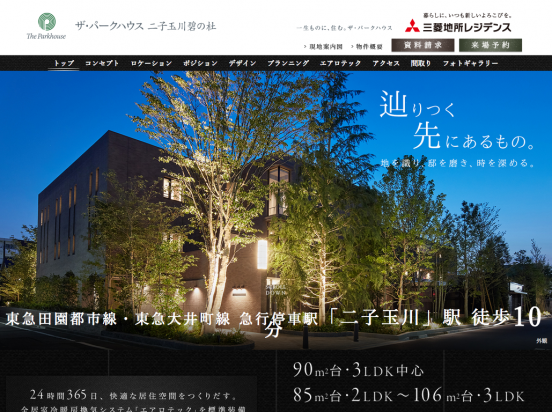 ザ・パークハウス二子玉川碧の杜（東京都）（三菱地所レジデンス）