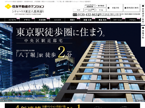 シティハウス東京八重洲通り（東京都）（住友不動産）