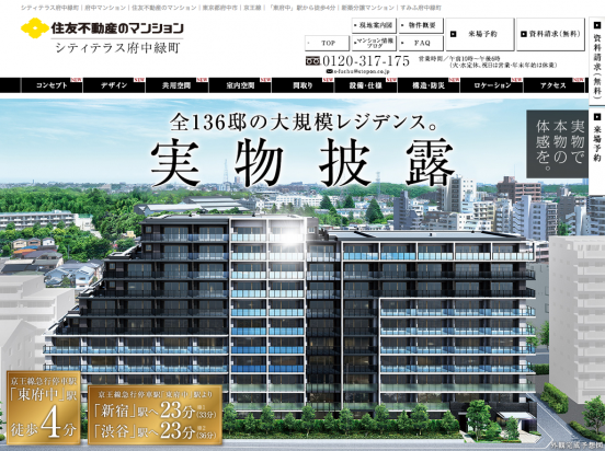 シティテラス府中緑町（東京都）（住友不動産）