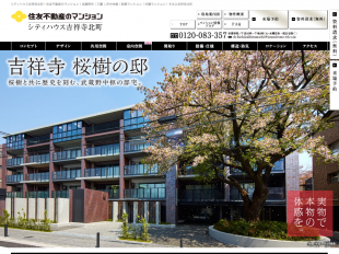 シティハウス吉祥寺北町（東京都）（住友不動産）