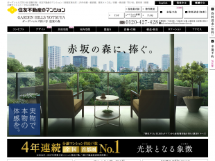 ガーデンヒルズ四ツ谷　迎賓の森（東京都）（住友不動産）