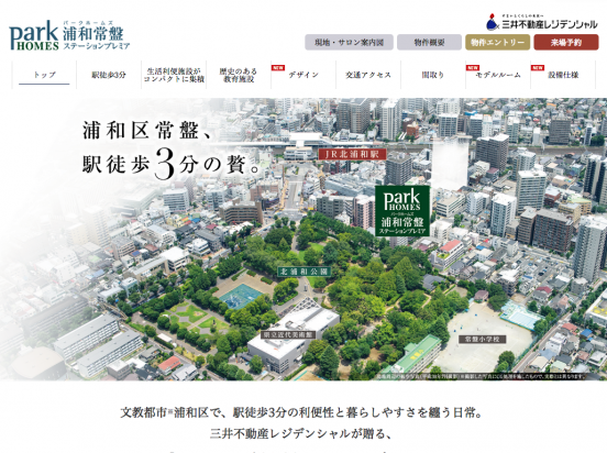 パークホームズ浦和常盤ステーションプレミア（埼玉県）（三井不動産レジデンシャル）