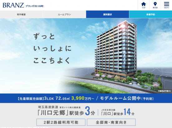 ブランズ川口本町（埼玉県）（東急不動産）