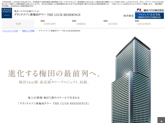 グランドメゾン新梅田タワーTHE CLUB RESIDENCE（大阪府）（積水ハウス／三菱地所レジデンス／東急不動産／東京建物／NTT都市開発／アサヒプロパティズ）