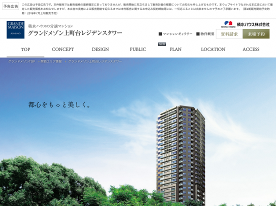 グランドメゾン上町台レジデンスタワー（大阪府）（積水ハウス／三菱地所レジデンス）