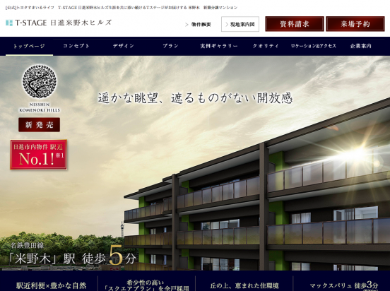 T-STAGE日進米野木ヒルズ（愛知県）（トヨタすまいるライフ）