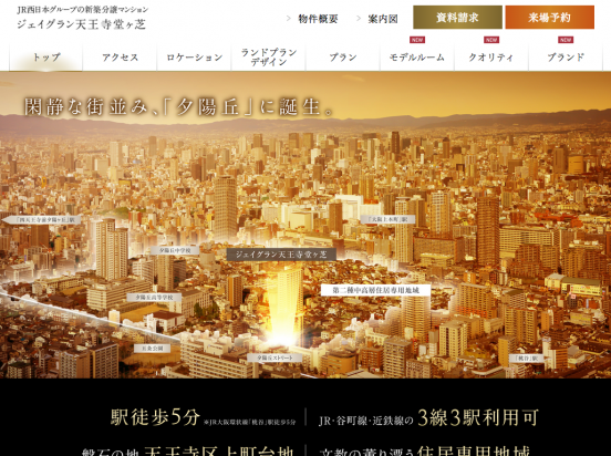ジェイグラン天王寺堂ヶ芝（大阪府）（JR西日本不動産開発）