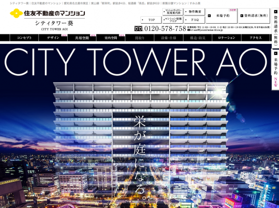 シティタワー葵（愛知県）（住友不動産）