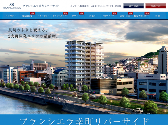 ブランシエラ幸町リバーサイド（長崎県）（長谷工不動産）