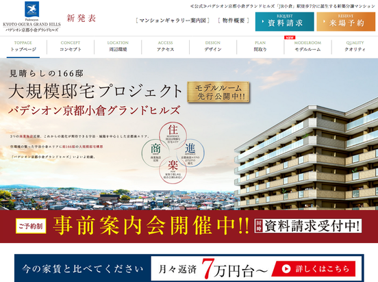 パデシオン京都小倉グランドヒルズ（京都府）（睦備建設）